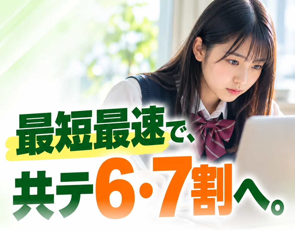 最短最速で、共テ6・7割へ。